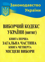 ЗУ Виборчий кодекс України (витяг) Книга перша загальна частина Книга четверта Місцеві вибори