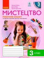 Мистецтво Робочий зошит до підручника Тетяни Рублі  3 клас НУШ