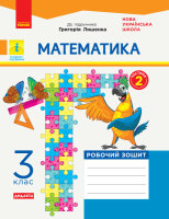 НУШ Математика Робочий зошит 3 клас 2 частина комплект з 2-х частин до підручника Лишенко Г.П.