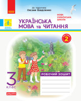 Українська мова та читання Робочий зошит 3 клас частина 2 до підручникка Вашуленко