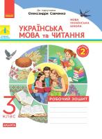 Українська мова та читання Робочий зошит 3 клас частина 2 до підручникка Пономарьової