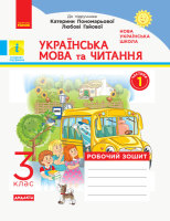Українська мова та читання Робочий зошит 3 клас частина 1 до підручникка Пономарьової
