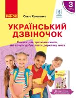 Український дзвіночок Зошит-посібник з розвитку мовлення і повторення 3 клас