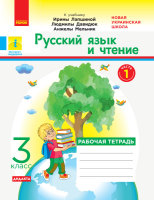 Русский язык и чтение  Рабочая тетрадь 3 класс часть 1