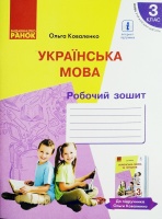 Робочий зошит 3 клас Частина 1 до підручника Коваленко для шкіл з російською мовою навчання