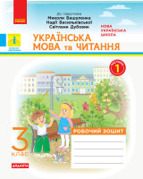 Українська мова та читання робочий зошит 3 клас частина 1