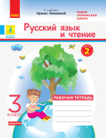 Русский язык и чтение 3 класс часть 2 к учебнику Лапшиной