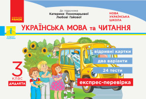 Українська мова та читання 3 клас Експрес - перевірка до підручника Пономарьової