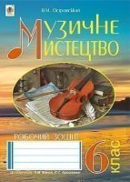 Робочий зошит з музичного мистецтва 6  клас  до підручника Масол Л.М.