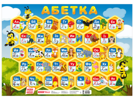 Плакат Українська абетка прописна Соти