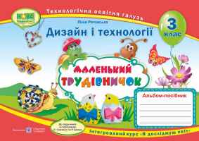 НУШ Альбом-посібник Маленький трудівничок Дизайн і технології 3 клас