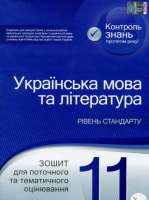 Українська мова та література 11 клас Рівень стандарту  Зошит для поточного та тематичного оцінювання