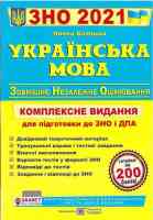 2021 Українська мова Комплексна підготовка.