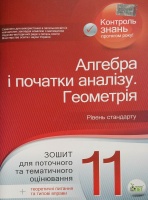 Алгебра Геометрія Зошит для поточного та тематичного оцінювання Рівень стандарту 11 клас