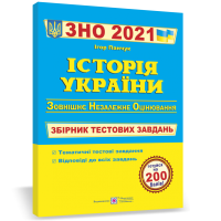 2021 Історія України Збірник тестових завдань
