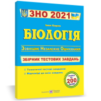 2021 Біологія Збірник тестових завдань
