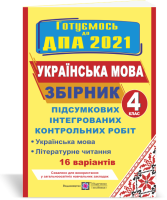 2021 Українська мова 4 клас Збірник підсумкових інтегрованих контрольних робіт