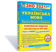2021 Українська мова Рівень стандарту Поглиблений рівень Комплексне видання