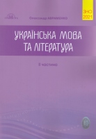 ЗНО Зовнішнє незалежне оцінювання 2021 Українська мова і література 2 частина Збірник завдань в тестовій формі
