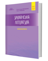 ЗНО 2021 Українська мова та література Міні- конспекти