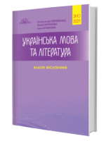 ЗНО 2021 Українська мова та література Власне висловлювання