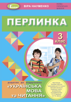 Перлинка 3 клас Додаток до підручника Українська мова та читання