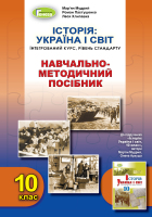 Історія: Україна і світ Інтегрований курс Рівень стандарт Навчально-методичний посібник 10 клас