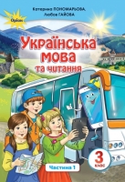 Українська мова та читання Підручник 3 клас