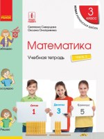 Математика 3 класс учебная тетрадь 3 часть