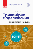 Інформатика рівень стандарту Тривимірне моделювання Вибірковий модуль 10-11 класи