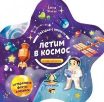 Звездные книжки с наклейками Летим в Космос