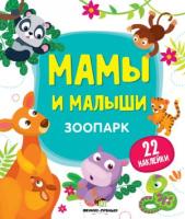 Мамы и малыши Зоопарк  Развивающая книжка с наклейками 1+   22 наклейки