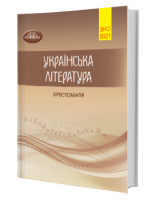 ЗНО Хрестоматія 2021 Українська література