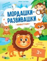 Книжка с наклейками Мордашки-развивашки Животные 3+