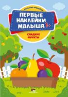 Сладкие фрукты Развивающая книжка с наклейками 1+