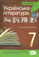 Українська література 7 клас