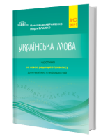 ЗНО Зовнішнє незалежне оцінювання 2021 Українська мова 1 частина за новою редакцією правопису для технічних спеціальностей