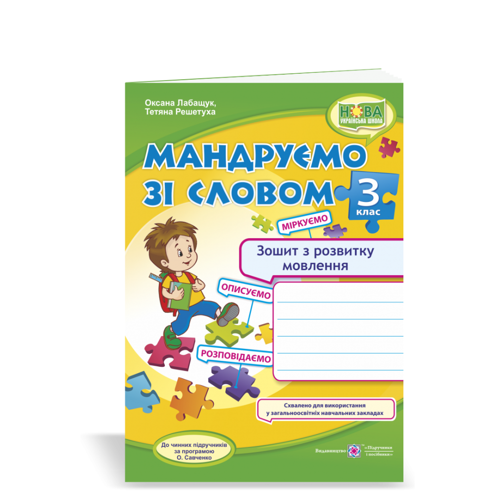 Придбати Розвиток мовлення Зошит з розвитку мовлення 3 клас Мандруємо зі  словом в інтернет магазині в Україні - онлайн магазин Учбова книга