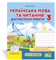 Українська мова та читання 3 клас Діагностичні роботи до підручника ҐСапун за програмою Шияна Р