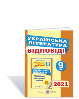 2021 ДПА Українська література  Відповіді 9 клас