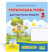 Українська мова Диагностичні роботи 3 клас до підручника Кравцової Н