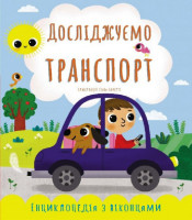 Досліджуємо транспорт Енциклопедія з віконцями