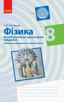 Компетентнісно орієнтовані завдання 8 клас