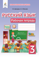 Русский язык рабочая тетрадь 3 класс
