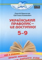 Український правопис - це доступно 5-9 класи