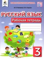 Русский язык Рабочая тетрадь 3 класс