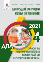ДПА 2021 Сборник заданий для проведения итоговых контрольных работ 4 класс