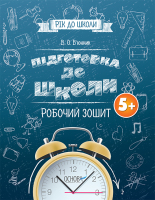 Рік до школи Пдготовка  до школи Робочий зошит