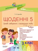 Щоденні 5 Цікаві завдання з української мови 3 клас