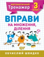 Математичний тренажер 3 клас Вправи на множення, ділення Обчислюй швидко
